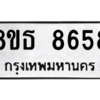 รับจองทะเบียนรถ 8ขธ 8658 กรุงเทพมหานคร ผลรวมดี 41