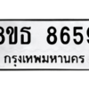 รับจองทะเบียนรถ 8ขธ 8659 กรุงเทพมหานคร ผลรวมดี 42
