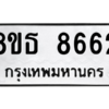 รับจองทะเบียนรถ 8ขธ 8662 กรุงเทพมหานคร ผลรวมดี 36