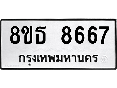 6301484492.png รับจองทะเบียนรถ 8ขธ 8667 กรุงเทพมหานคร ผลรวมดี 41