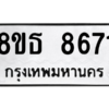 รับจองทะเบียนรถ 8ขธ 8671 กรุงเทพมหานคร ผลรวมดี 36