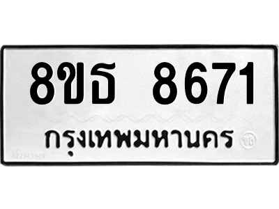 6301484498.png รับจองทะเบียนรถ 8ขธ 8671 กรุงเทพมหานคร ผลรวมดี 36