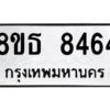 รับจองทะเบียนรถ 8ขธ 8464 กรุงเทพมหานคร ผลรวมดี 36