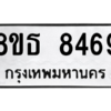 รับจองทะเบียนรถ 8ขธ 8469 กรุงเทพมหานคร ผลรวมดี 41