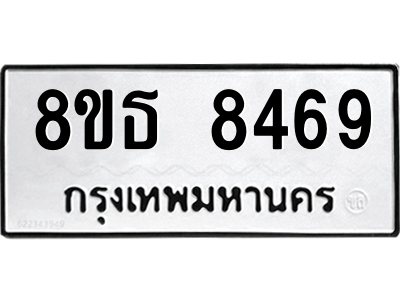 6301488008.png รับจองทะเบียนรถ 8ขธ 8469 กรุงเทพมหานคร ผลรวมดี 41