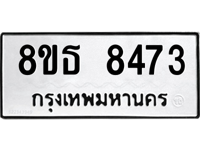 6301488014.png รับจองทะเบียนรถ 8ขธ 8473 กรุงเทพมหานคร ผลรวมดี 36