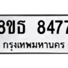 รับจองทะเบียนรถ 8ขธ 8477 กรุงเทพมหานคร ผลรวมดี 40