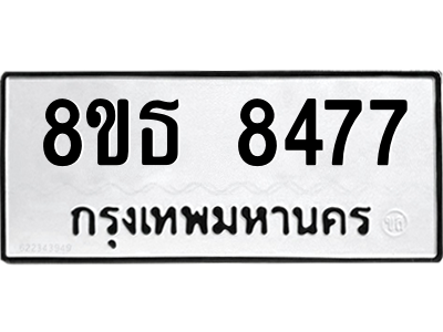 6301488020.png รับจองทะเบียนรถ 8ขธ 8477 กรุงเทพมหานคร ผลรวมดี 40
