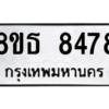รับจองทะเบียนรถ 8ขธ 8478 กรุงเทพมหานคร ผลรวมดี 41