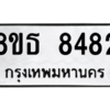 รับจองทะเบียนรถ 8ขธ 8482 กรุงเทพมหานคร ผลรวมดี 36