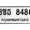 รับจองทะเบียนรถ 8ขธ 8486 กรุงเทพมหานคร ผลรวมดี 40