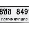 รับจองทะเบียนรถ 8ขธ 8491 กรุงเทพมหานคร ผลรวมดี 36