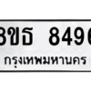 รับจองทะเบียนรถ 8ขธ 8496 กรุงเทพมหานคร ผลรวมดี 41