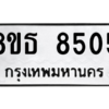 รับจองทะเบียนรถ 8ขธ 8505 กรุงเทพมหานคร ผลรวมดี 32