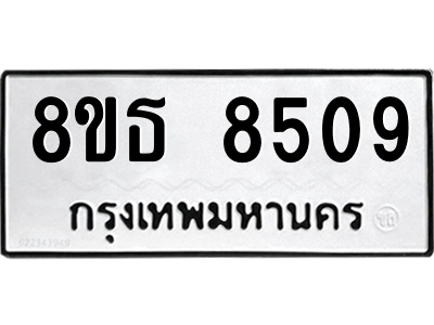 6301488062.png รับจองทะเบียนรถ 8ขธ 8509 กรุงเทพมหานคร ผลรวมดี 36