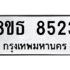 รับจองทะเบียนรถ 8ขธ 8523 กรุงเทพมหานคร ผลรวมดี 32