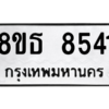 รับจองทะเบียนรถ 8ขธ 8541 กรุงเทพมหานคร ผลรวมดี 32