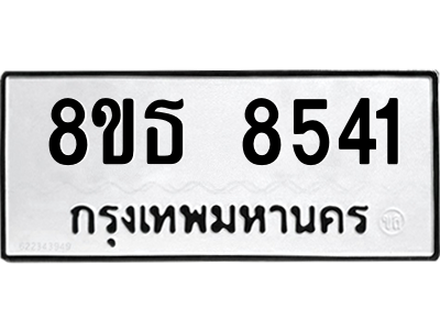 6301488086.png รับจองทะเบียนรถ 8ขธ 8541 กรุงเทพมหานคร ผลรวมดี 32