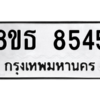 รับจองทะเบียนรถ 8ขธ 8545 กรุงเทพมหานคร ผลรวมดี 36