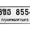 รับจองทะเบียนรถ 8ขธ 8554 กรุงเทพมหานคร ผลรวมดี 36