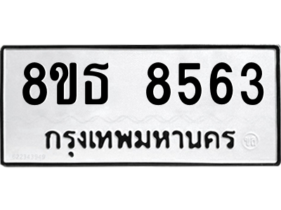6301488104.png รับจองทะเบียนรถ 8ขธ 8563 กรุงเทพมหานคร ผลรวมดี 36