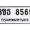 รับจองทะเบียนรถ 8ขธ 8569 กรุงเทพมหานคร ผลรวมดี 42