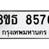 รับจองทะเบียนรถ 8ขธ 8576 กรุงเทพมหานคร ผลรวมดี 40