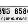 รับจองทะเบียนรถ 8ขธ 8586 กรุงเทพมหานคร ผลรวมดี 41