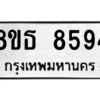 รับจองทะเบียนรถ 8ขธ 8594 กรุงเทพมหานคร ผลรวมดี 40