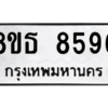 รับจองทะเบียนรถ 8ขธ 8596 กรุงเทพมหานคร ผลรวมดี 42