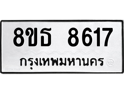 6301488158.png รับจองทะเบียนรถ 8ขธ 8617 กรุงเทพมหานคร ผลรวมดี 36
