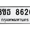 รับจองทะเบียนรถ 8ขธ 8626 กรุงเทพมหานคร ผลรวมดี 36
