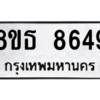 รับจองทะเบียนรถ 8ขธ 8649 กรุงเทพมหานคร ผลรวมดี 41
