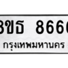 รับจองทะเบียนรถ 8ขธ 8666 กรุงเทพมหานคร ผลรวมดี 40