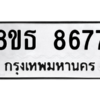 รับจองทะเบียนรถ 8ขธ 8677 กรุงเทพมหานคร ผลรวมดี 42