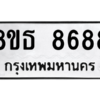 รับจองทะเบียนรถ 8ขธ 8688 กรุงเทพมหานคร ผลรวมดี 44