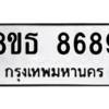 รับจองทะเบียนรถ 8ขธ 8689 กรุงเทพมหานคร ผลรวมดี 45