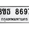 รับจองทะเบียนรถ 8ขธ 8697 กรุงเทพมหานคร ผลรวมดี 44