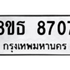 รับจองทะเบียนรถ 8ขธ 8707 กรุงเทพมหานคร ผลรวมดี 36