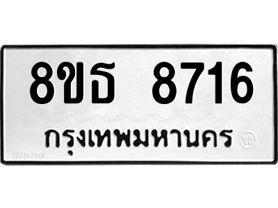 6301488230.png รับจองทะเบียนรถ 8ขธ 8716 กรุงเทพมหานคร ผลรวมดี 36