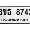 รับจองทะเบียนรถ 8ขธ 8743 กรุงเทพมหานคร ผลรวมดี 36