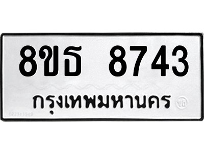 6301488236.png รับจองทะเบียนรถ 8ขธ 8743 กรุงเทพมหานคร ผลรวมดี 36