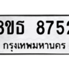 รับจองทะเบียนรถ 8ขธ 8752 กรุงเทพมหานคร ผลรวมดี 36