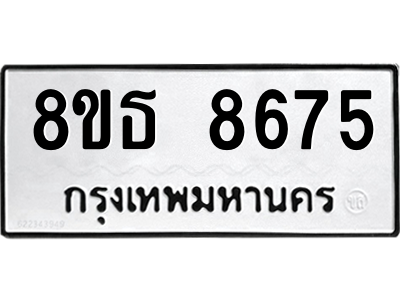 6301497752.png รับจองทะเบียนรถ 8ขธ 8675 กรุงเทพมหานคร ผลรวมดี 40