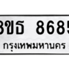 รับจองทะเบียนรถ 8ขธ 8685 กรุงเทพมหานคร ผลรวมดี 41