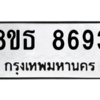 รับจองทะเบียนรถ 8ขธ 8693 กรุงเทพมหานคร ผลรวมดี 40