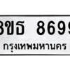 รับจองทะเบียนรถ 8ขธ 8699 กรุงเทพมหานคร ผลรวมดี 46