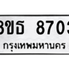 รับจองทะเบียนรถ 8ขธ 8703 กรุงเทพมหานคร ผลรวมดี 32