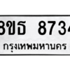 รับจองทะเบียนรถ 8ขธ 8734 กรุงเทพมหานคร ผลรวมดี 36