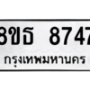 รับจองทะเบียนรถ 8ขธ 8747 กรุงเทพมหานคร ผลรวมดี 40